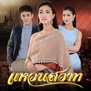 ดาวน์โหลดและฟังเพลง แหวนสวาท พร้อมเนื้อเพลงจาก แพนเค้ก เขมนิจ