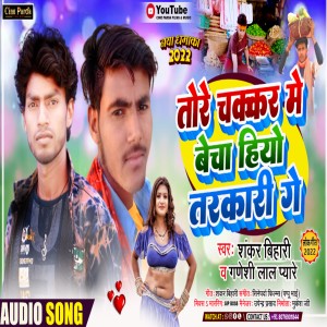 Listen to Tore Chakkar Me Becha Hiyo Tarkari Ge (Khortha) song with lyrics from Shankar Bihari