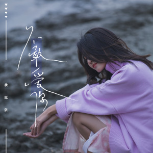 Listen to 不敢爱你 song with lyrics from 秋原依