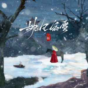 Album 枕风宿雪 from 三楠