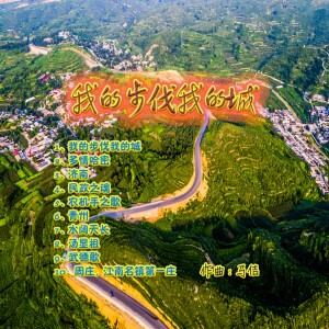 马佶原创的专辑我的步伐我的城