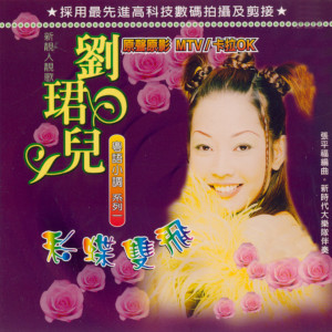 收听刘珺儿的标准心上人歌词歌曲