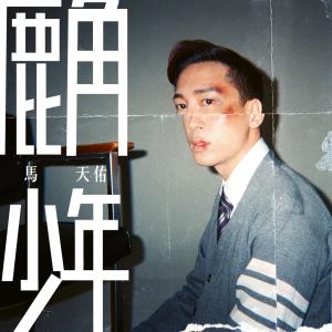 Listen to Lu Jiao Shao Nian song with lyrics from 马天佑