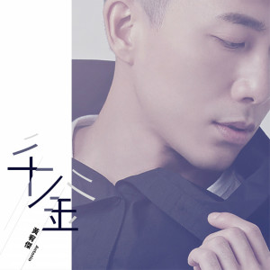 อัลบัม 千金（东森戏剧/综合台《傲骨贤妻》片尾曲） ศิลปิน 黄宥杰