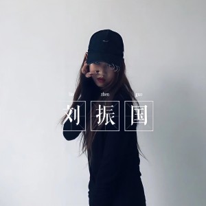 收聽劉振國的乘除加減 (DJ版)歌詞歌曲