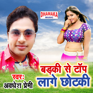 收聽Awadhesh Premi的Badki Se Top Lage Chhotaki歌詞歌曲