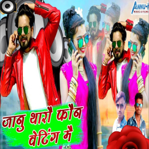 Listen to Janu Tharo Phone Waiting Mein song with lyrics from Nathulal Gosundi