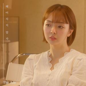Listen to 헤어지지 말자 (Don't Say Goodbye) (Inst.) song with lyrics from 디에이드
