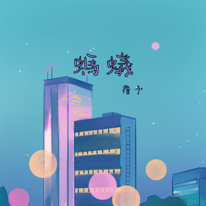 收聽覆予的螞蟻歌詞歌曲