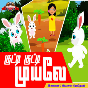 Listen to Kutti Kutti Muyale song with lyrics from Sharon Merlena