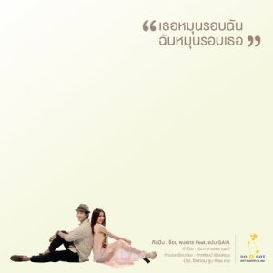 ดาวน์โหลดและฟังเพลง เธอหมุนรอบฉัน ฉันหมุนรอบเธอ พร้อมเนื้อเพลงจาก จ๊อบ พงศกร