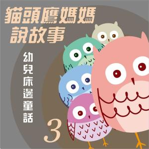 Noble Band的專輯貓頭鷹媽媽說故事: 幼兒牀邊童話, Vol. 3