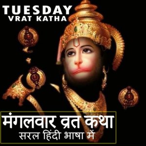 Listen to Mangalvar Vrat Katha song with lyrics from Jyoti Mahajan