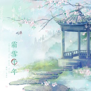 Listen to 霜雪千年 (cover: 洛天依|乐正绫) (完整版) song with lyrics from 李黄叽