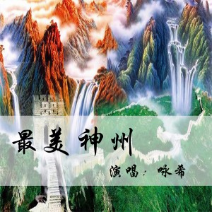 詠希的專輯最美神州