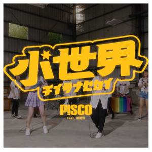 收聽P!SCO的小世界 feat. 解婕翎歌詞歌曲