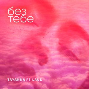 Listen to Без тебе song with lyrics from TAYANNA