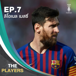 收听The Players Podcast的EP.7 ลิโอเนล เมสซี่ ตำนานแห่งบาร์เซโลน่าแต่กับอาร์เจนติน่ายังไม่ถึงฝั่งฝัน歌词歌曲