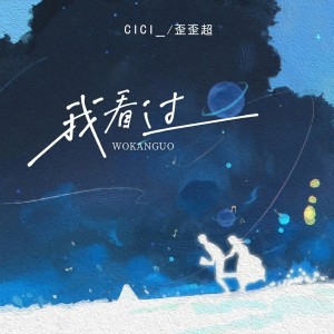 收聽cici_的我看過 (cici_版Remix)歌詞歌曲