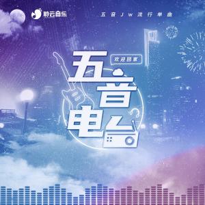 Album 五音电台 from 五音Jw