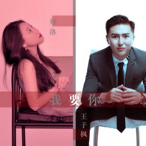 Listen to 我要你 song with lyrics from 王子枫