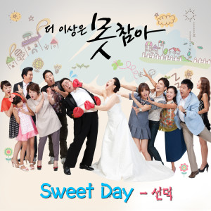 ดาวน์โหลดและฟังเพลง Sweet Day พร้อมเนื้อเพลงจาก Seon Deok