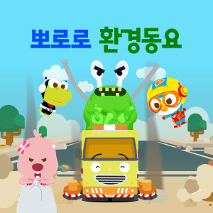 뽀로로 환경 동요 (Pororo Eco-Friendly Songs (Korean Ver.))