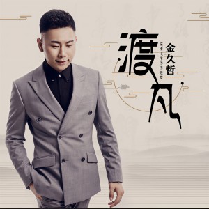 收聽金久哲的渡凡 (伴奏)歌詞歌曲