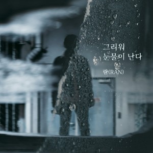 Listen to 그리워 눈물이 난다 (I miss you. I'm crying) song with lyrics from Ran