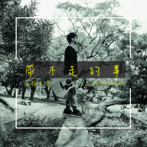 收聽張簡君偉的帶不走的事 (大眠Demo)歌詞歌曲
