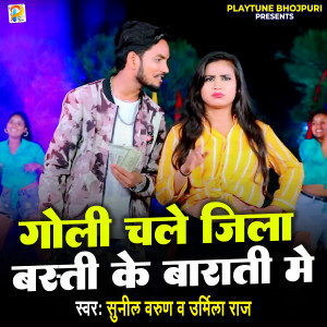 Listen to Goli Chale Jila Basti Ke Barati Me song with lyrics from Sunil Varun