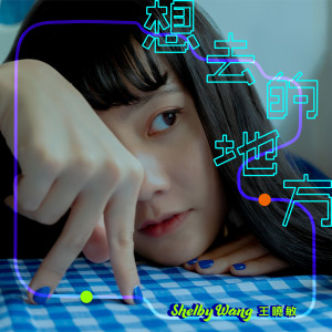 收聽王曉敏的想去的地方歌詞歌曲
