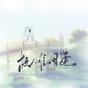 Album 故人难相逢 from 不踩点