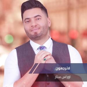 Listen to لاترجعون song with lyrics from اوراس ستار