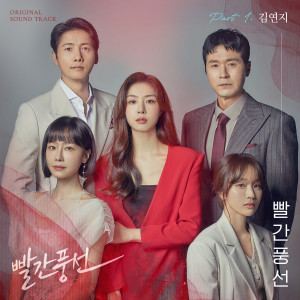 Album 빨간풍선 OST Part.1 from Kim Yeon Ji