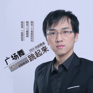 收聽提才哥的廣場舞跳起來歌詞歌曲