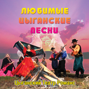 收聽Цыганский Театр Романс的Свадебная歌詞歌曲