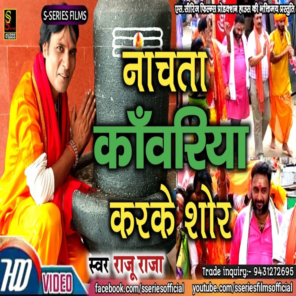 Nachata Kanwariya Karke Shor