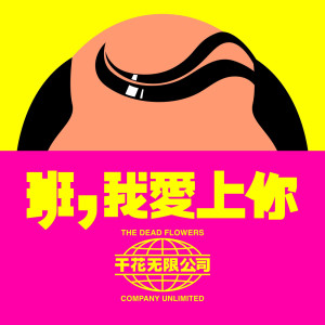 收聽乾花樂隊的班，我愛上你歌詞歌曲