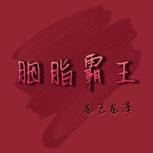 Album 胭脂霸王 (电视剧"胭脂霸王"同名主题歌) oleh 龙飞龙泽