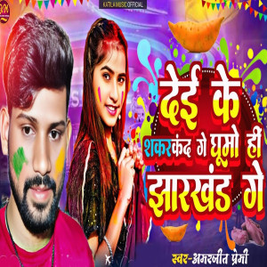 Album DEI KE SHAKRKAND GE GHUMO HE JHARKHAND GE from Amarjeet premi
