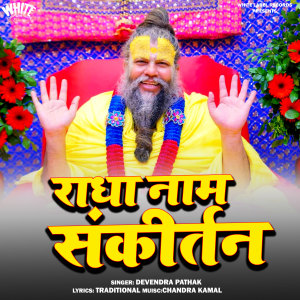 Devendra Pathak的专辑Radha Naam Sankirtan