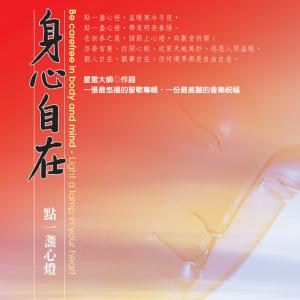 Album Be carefree in body and mind from 李秉宗