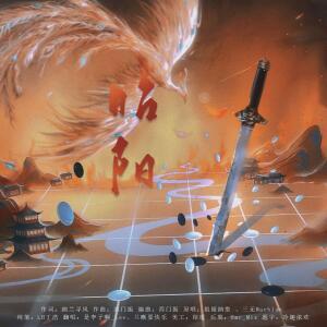 收听了一李的昭阳 (其他)歌词歌曲