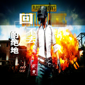 收听风度的回不去的绝地歌词歌曲