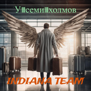 Indiana Team的专辑У семи холмов