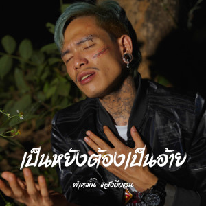 อัลบัม เป็นหยังต้องเป็นอ้าย ศิลปิน Khammun Sengvivone