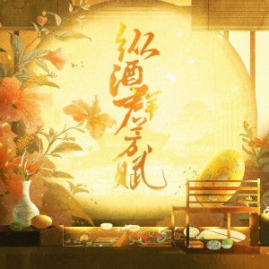 Listen to 纵酒群芳赋 (伴奏) song with lyrics from 炊饭