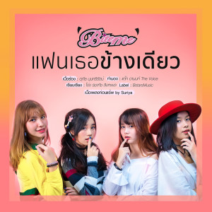 อัลบัม แฟนเธอข้างเดียว - Single ศิลปิน BiteME