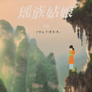 Listen to 瑶族姑娘 (伴奏) song with lyrics from 大效